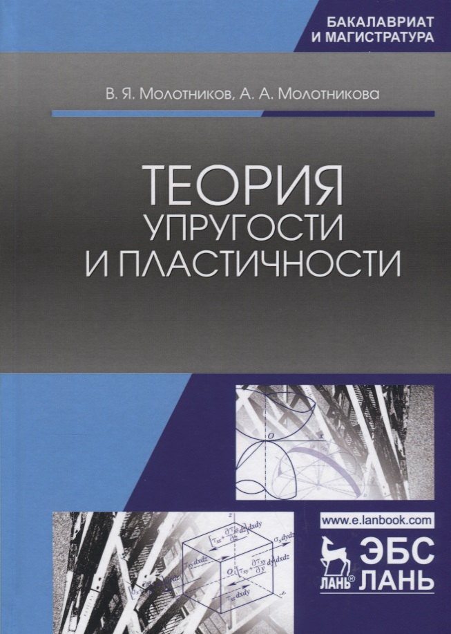 Яковлевич Молотников Валентин: Теория упругости и пластичности. Уч. Пособие