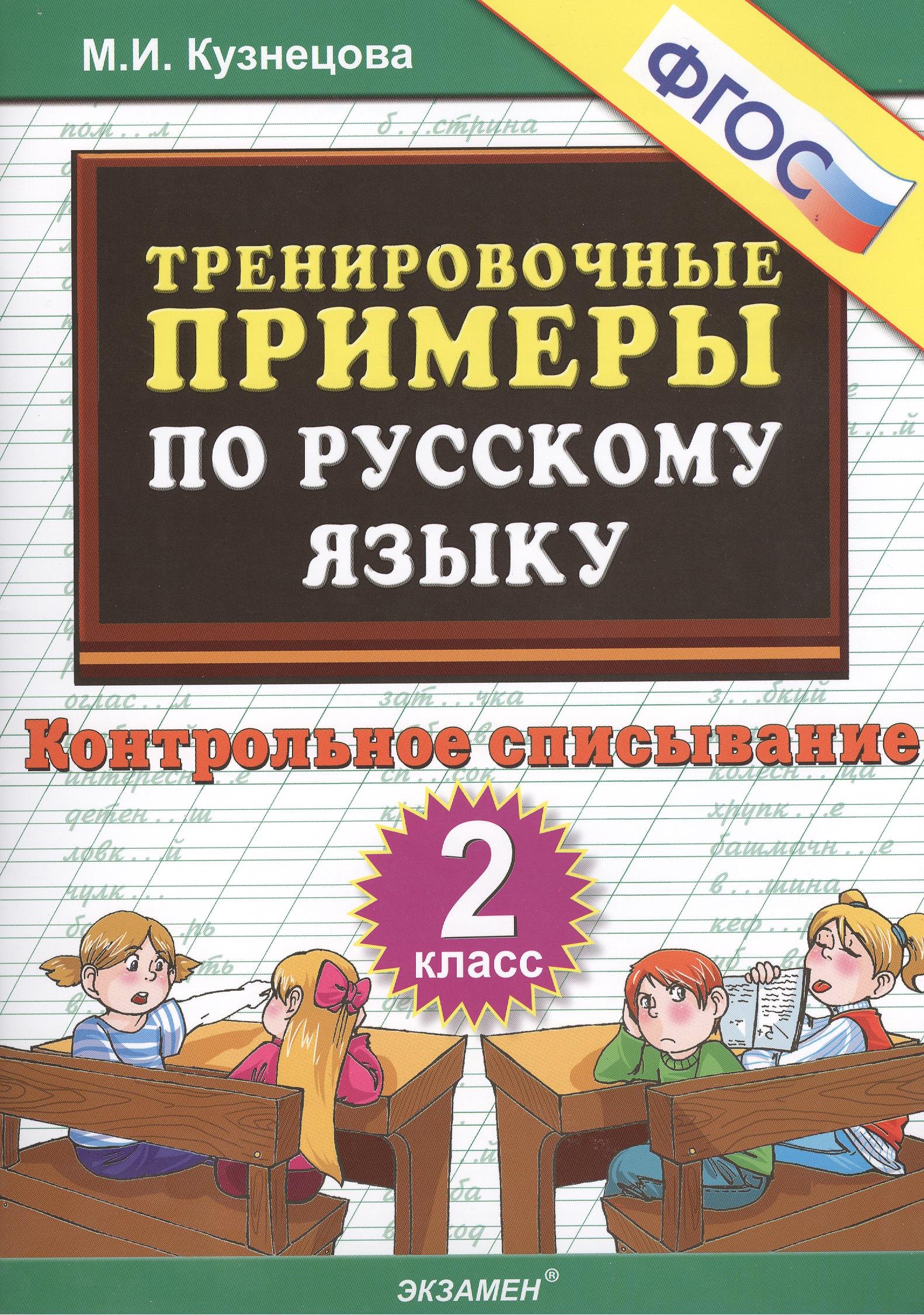 Кузнецова Марина Ивановна: Тренировочные примеры по русскому языку: контрольное списывание: 2 класс