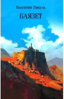 Пикуль Валентин Саввич: Баязет