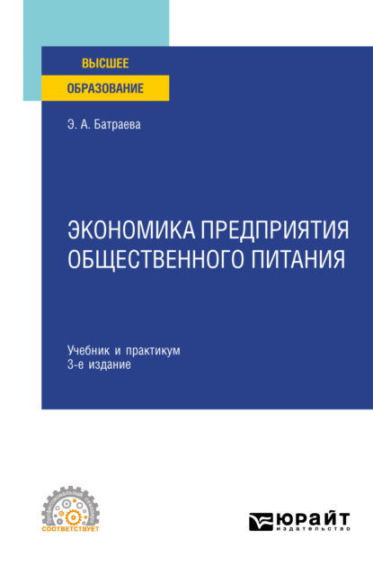 Александровна Элина Батраева: Экономика предприятия общественного питания 3-е изд., пер. и доп. Учебник и практикум для СПО