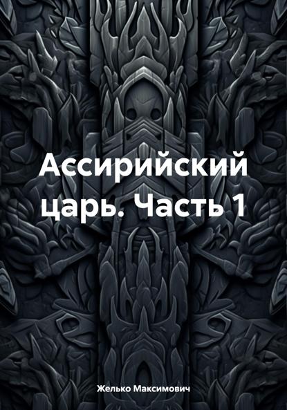 Максимович Желько: Ассирийский царь. Часть 1