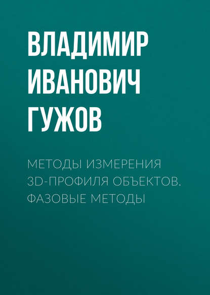 Гужов Владимир Иванович: Методы измерения 3D-профиля объектов. Фазовые методы