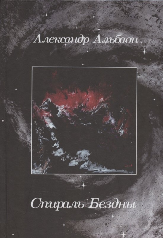 Александр Альбаон: Спираль Бездны