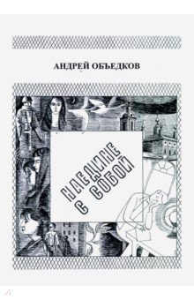 Объедков Андрей Юрьевич: Наедине с собой. Том 1