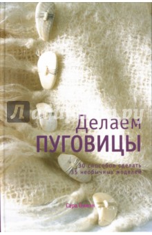 Бимэн Сара: Делаем пуговицы