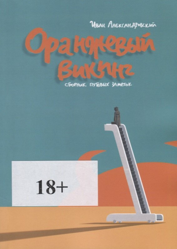 Иван Александровски: Оранжевый викинг