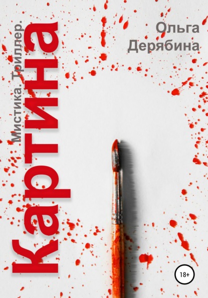 Сергеевна Ольга Дерябина: Картина