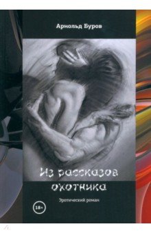 Буров Арнольд: Из рассказов охотника