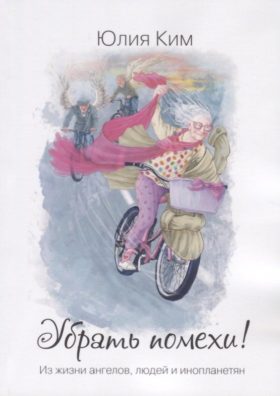Б. Ким Юлия: Убрать помехи!
