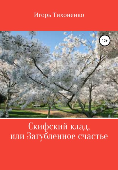 Викторович Игорь Тихоненко: Скифский клад, или Загубленное счастье. Поэма