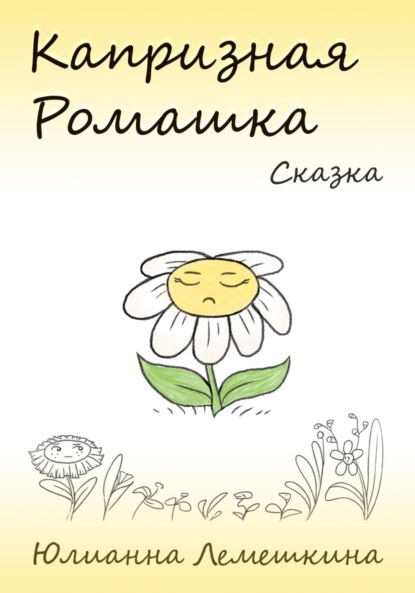 Лемешкина Юлианна: Капризная Ромашка