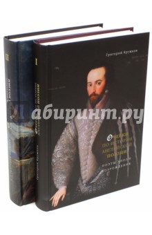 Кружков Григорий Михайлович: Очерки по истории английской поэзии. В 2-х томах