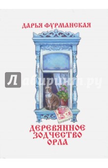 Фурманская Дарья Юрьевна: Деревянное зодчество Орла