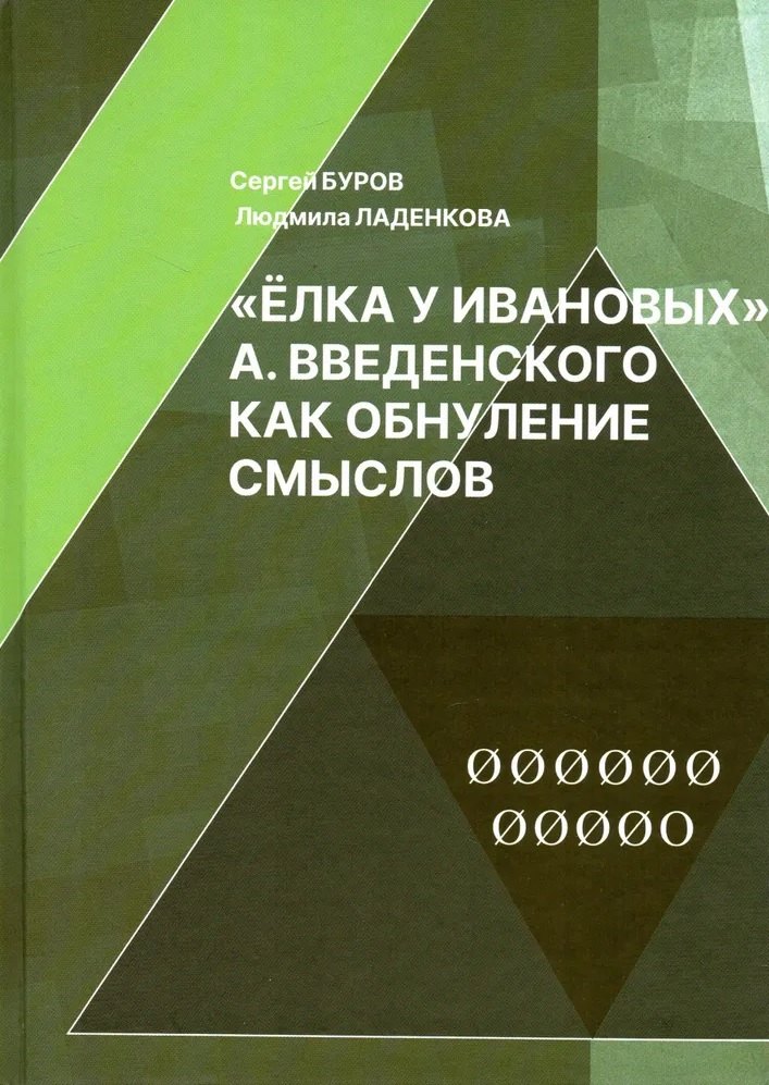 Буров Сергей Глебович: Елка у Ивановых А. Введенского как обнуление смыслов