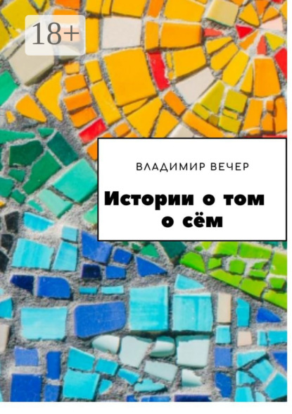 Вечер Владимир: Истории о том о сём