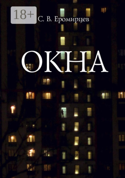Владимирович Сергей Еромирцев: Окна