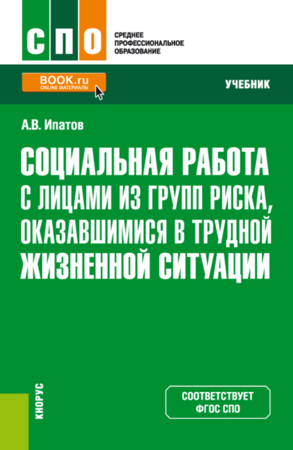 Владимирович Андрей Ипатов: Социальная работа с лицами из групп риска, оказавшимися в трудной жизненной ситуации. (СПО). Учебник.