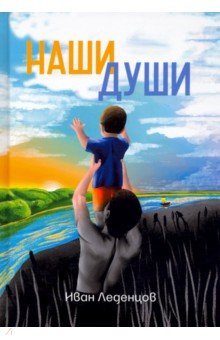 Леденцов Иван: Наши души