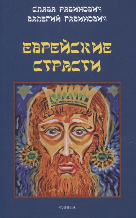 Мееровна Рабинович Слава: Еврейские страсти