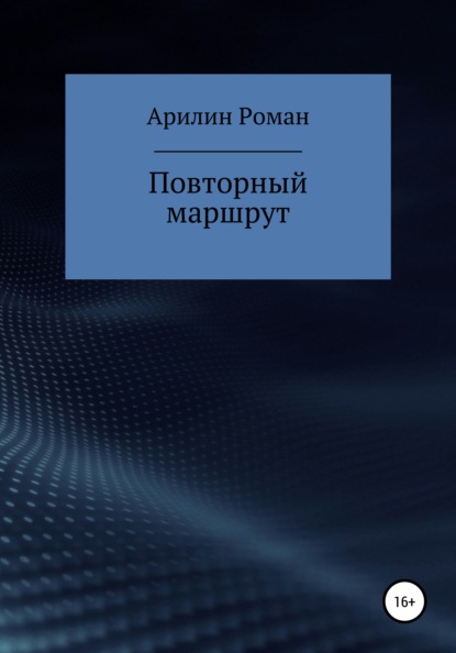 Александрович Роман Арилин: Повторный маршрут