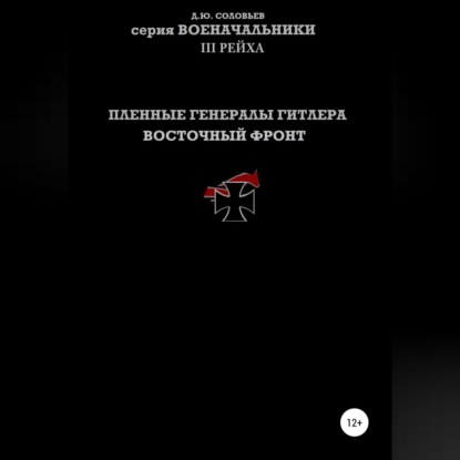 Юрьевич Денис Соловьев: Пленные генералы Гитлера Восточный фронт