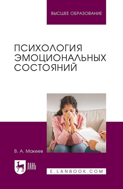 А. В. Макеев: Психология эмоциональных состояний. Учебное пособие для вузов