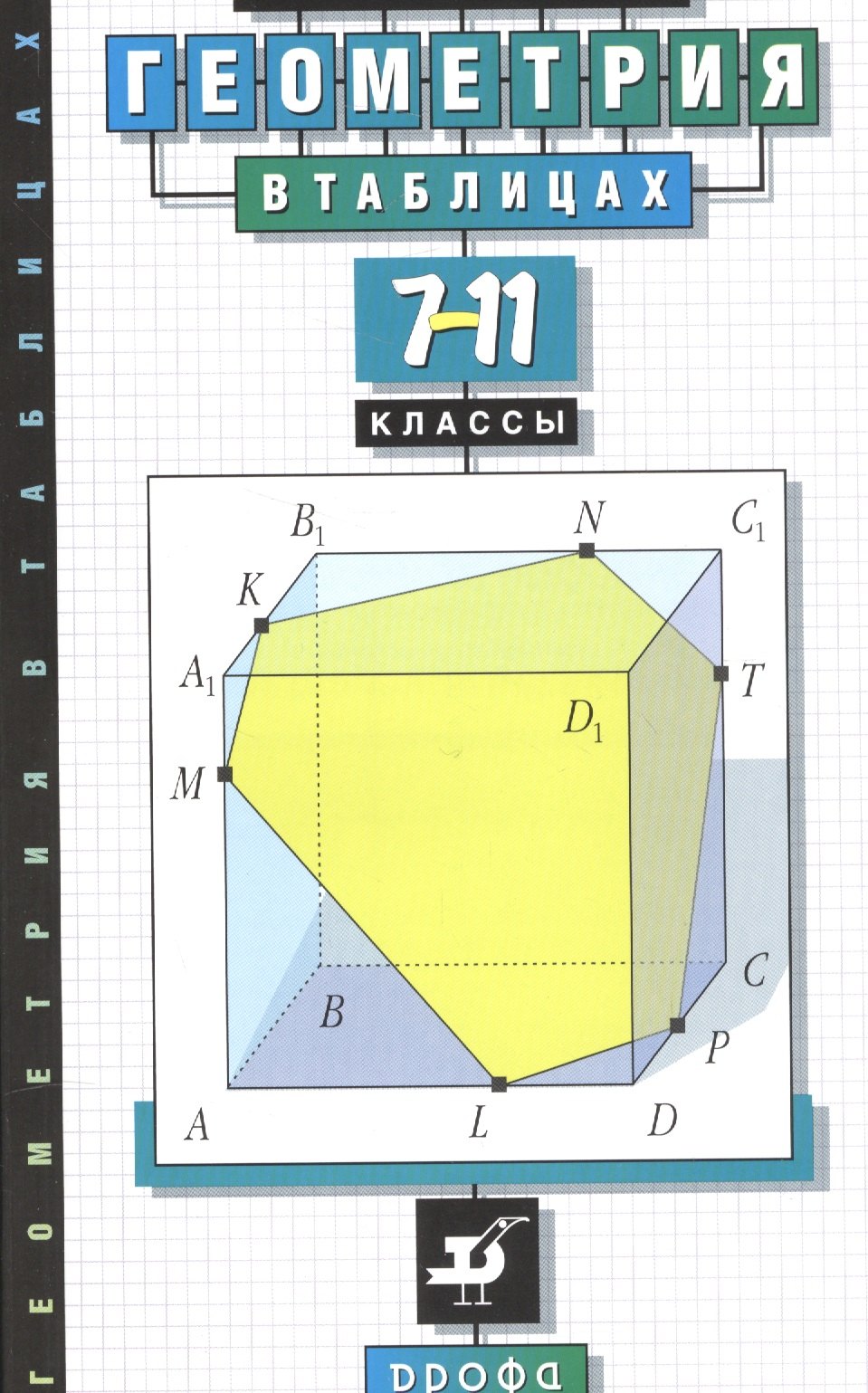 Звавич Леонид Исаакович: Звавич. Геометрия в таблицах. 7-11 кл. Справочное пособие.