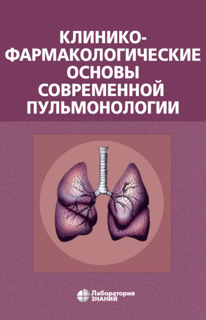 А. В. Остапенко: Клинико-фармакологические основы современной пульмонологии