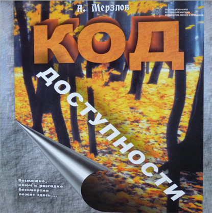 Мерзлов Анатолий: Код доступности