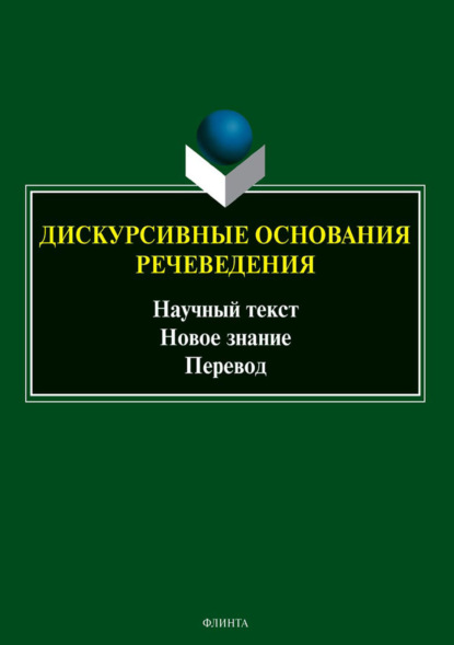 А. Е. Баженова: Дискурсивные основания речеведения. Научный текст. Новое знание. Перевод