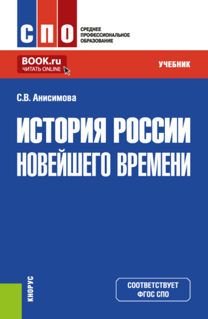 Владимировна Светлана Анисимова: История России новейшего времени. (СПО). Учебник.