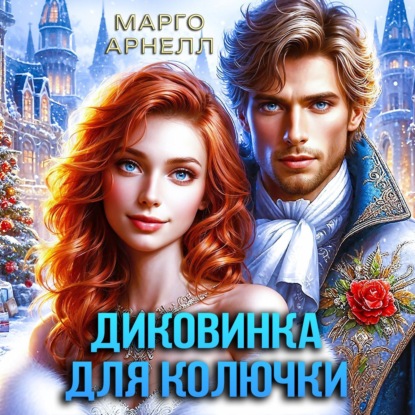 Арнелл Марго: Диковинка для колючки