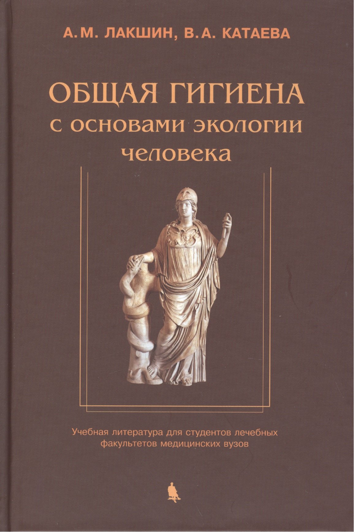 Михайлович Лакшин Андрей: Общая гигиена с основами экологии человека. Изд. 2-е, испр. и доп.