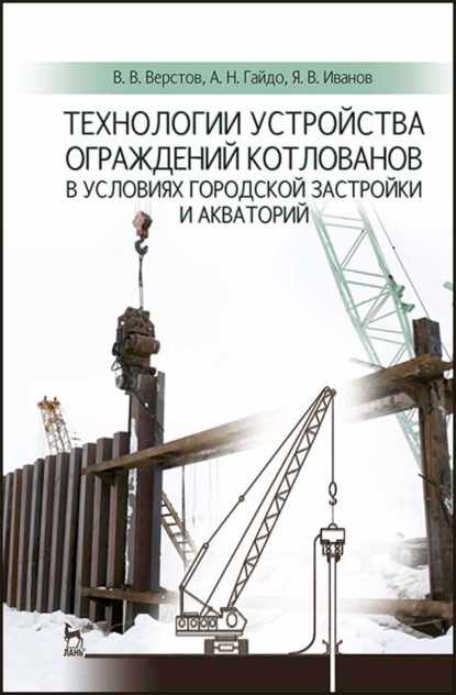 В. В. Верстов: Технологии устройства ограждений котлованов в условиях городской застройки и акваторий