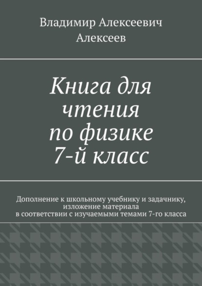 Алексеев Владимир: Книга для чтения по физике. 7-й класс
