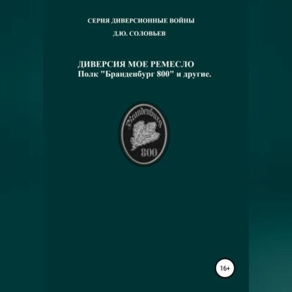 Юрьевич Денис Соловьев: Диверсия – мое ремесло: полк «Бранденбург 800 и другие»