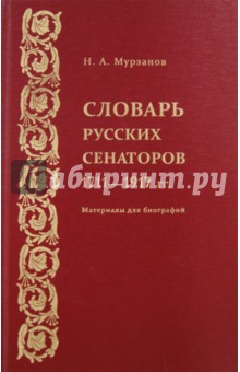 Мурзанов Николай Алексеевич: Словарь русских сенаторов. 1711-1917 гг.