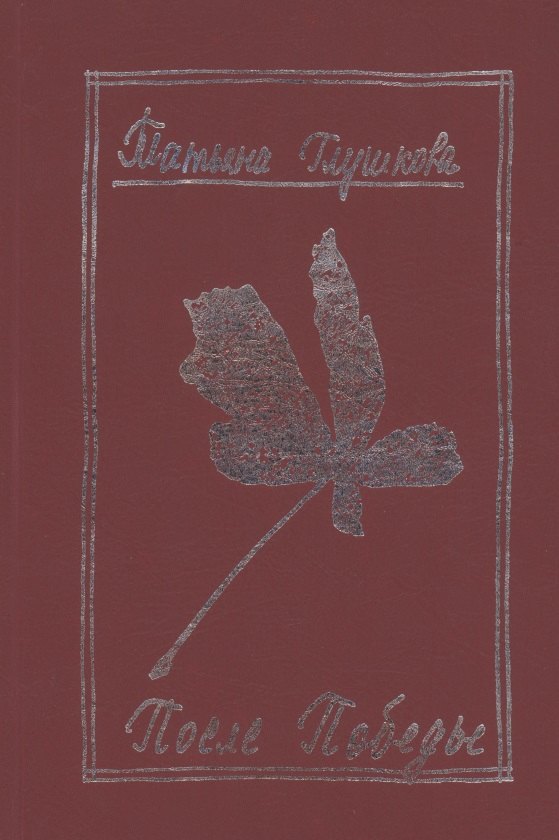 Татьяна Глушкова: После победы (Летопись дальнего детства).