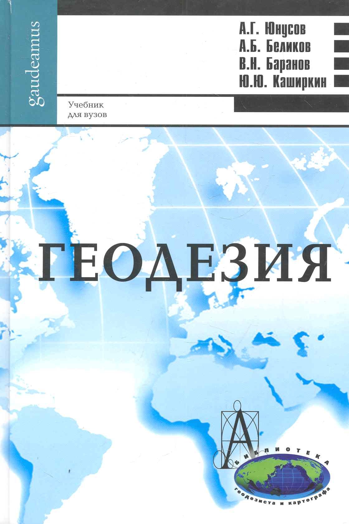 Юнусов Альберт Гамзатович: Геодезия: учебник для вузов