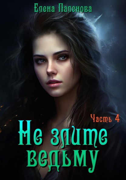 Паленова Елена: Не злите ведьму. Часть 4