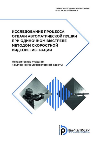 Лебединец Алексей: Исследование процесса отдачи автоматической пушки при одиночном выстреле методом скоростной видеорегистрации