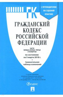 Гражданский кодекс РФ на 05.03.18 (4 части)