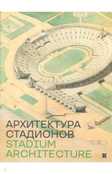 Архитектура стадионов
