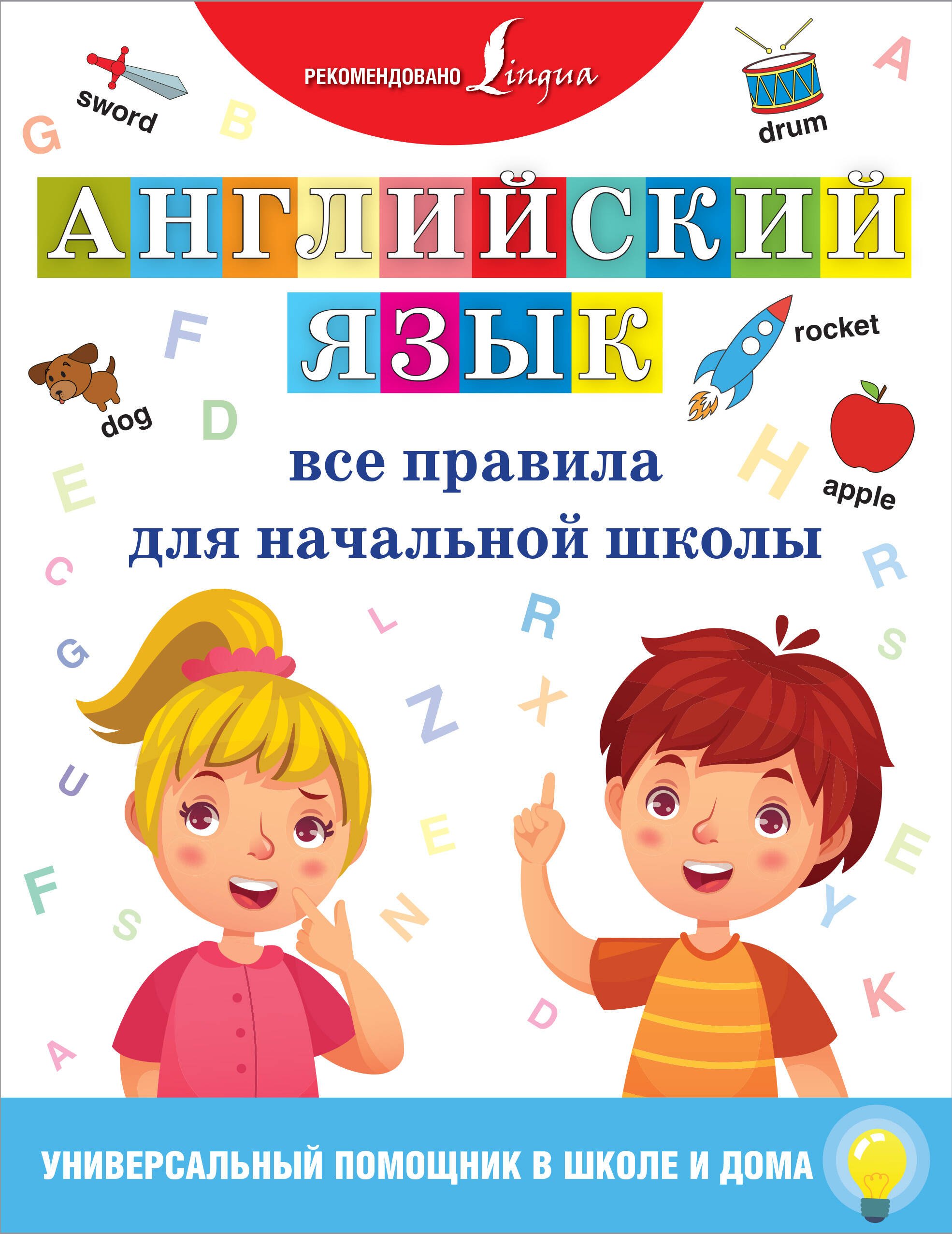 .: Английский язык. Все правила для начальной школы