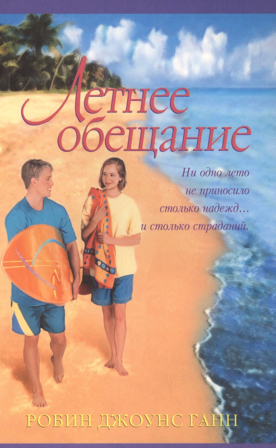 Джоунс Ганн Робин: Летнее обещание (м) Ганн