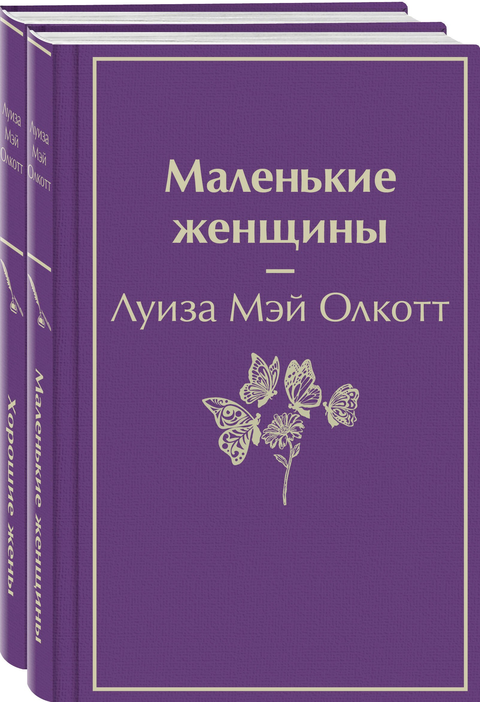 Олкотт Луиза Мэй: Маленькие женщины. Истории их жизней (комплект из 2 книг)