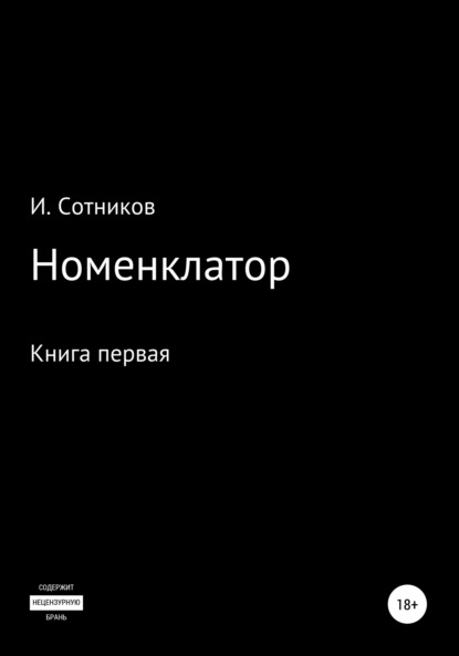 Сотников Игорь: Номенклатор. Книга первая