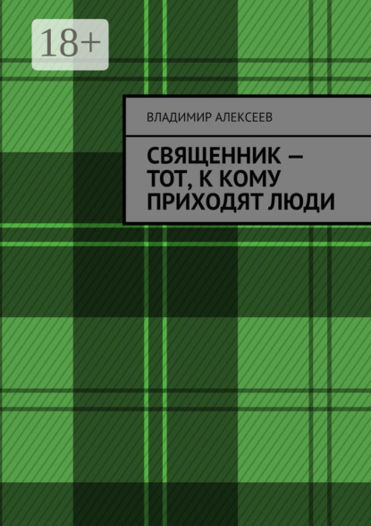 Алексеев Владимир: Священник – тот, к кому приходят люди