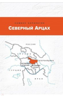 Карапетян Самвел: Северный Арцах