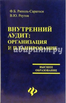 Риполь-Сарагоси Ф.Б.: Внутренний аудит: организация и планирование